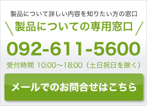 製品についての専用窓口