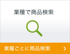 業種ごとに商品検索